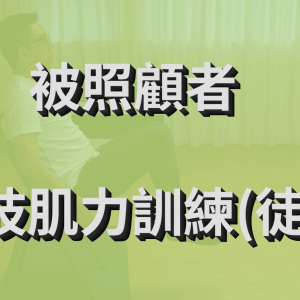 被照顧長者教學系列 - 下肢肌力 (徒手)