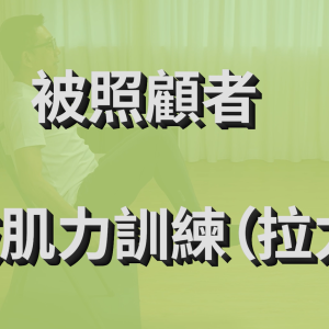 被照顧長者教學系列 - 上肢肌力 (拉力帶)
